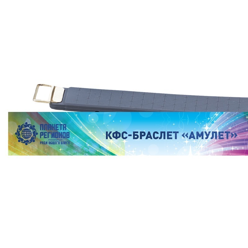 КФС-браслет «Амулет»