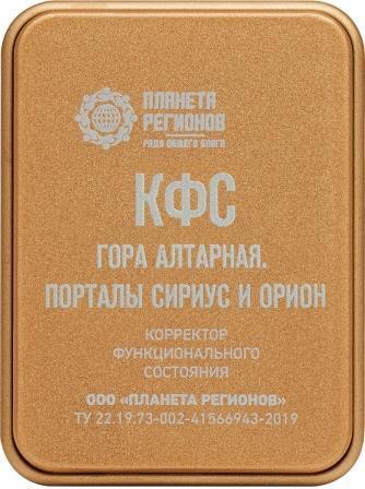 КФС "Гора Алтарная. Порталы Сириус и Орион"