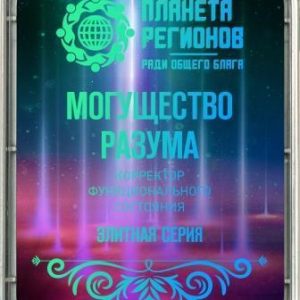 КФС «Могущество разума»