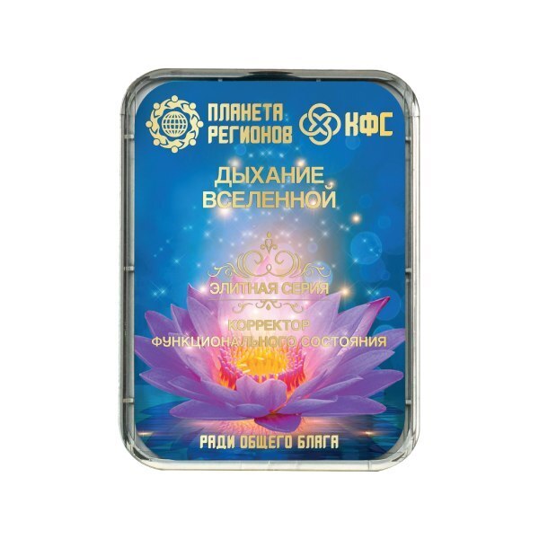 КФС «Дыхание Вселенной»