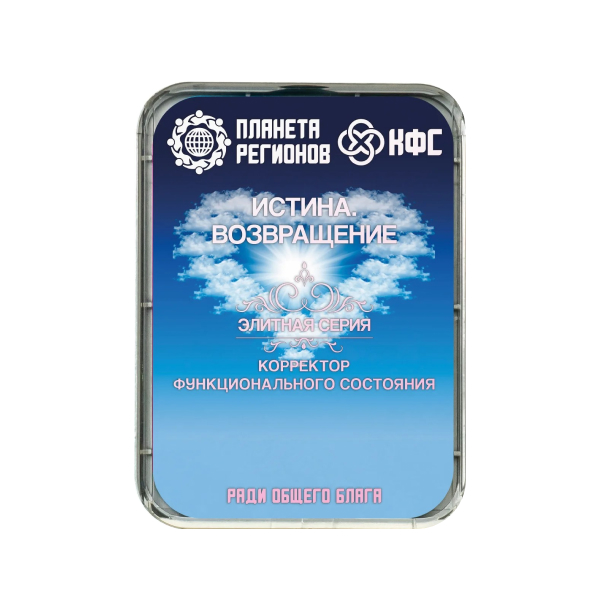 кфс истина возвращение